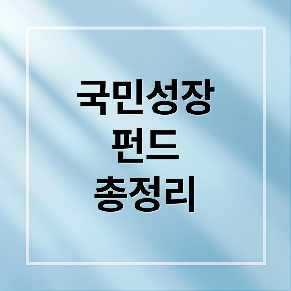 국민성장펀드 완전 정복: 초보자를 위한 투자 방법, 관련주, 전망·리스크 분석