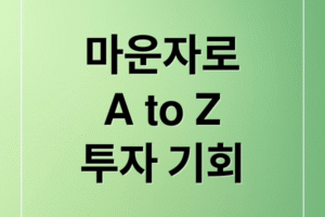 비만약 마운자로(Mounjaro) 완벽 분석: 효과, 부작용, 관련주 주가전망 및 투자 기회
