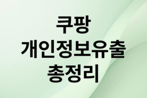 쿠팡 개인정보 유출 총정리: 확인 방법, 2차 피해 예방, 보상 전망