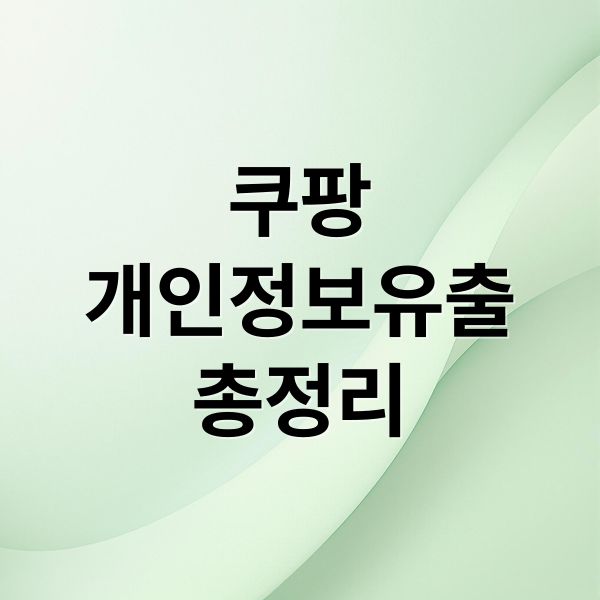 쿠팡 개인정보 유출 총정리: 확인 방법, 2차 피해 예방, 보상 전망