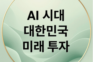 AI 시대, 대한민국 미래 비전 투자 전략 완벽 분석: 정부 목표와 핵심 수혜주 포트폴리오