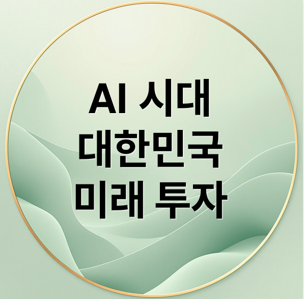AI 시대, 대한민국 미래 비전 투자 전략 완벽 분석: 정부 목표와 핵심 수혜주 포트폴리오