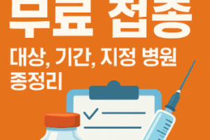 2025 독감 백신 정보 : 무료접종시 주의사항