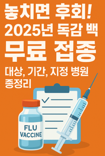 2025년 독감백신 무료접종 총정리