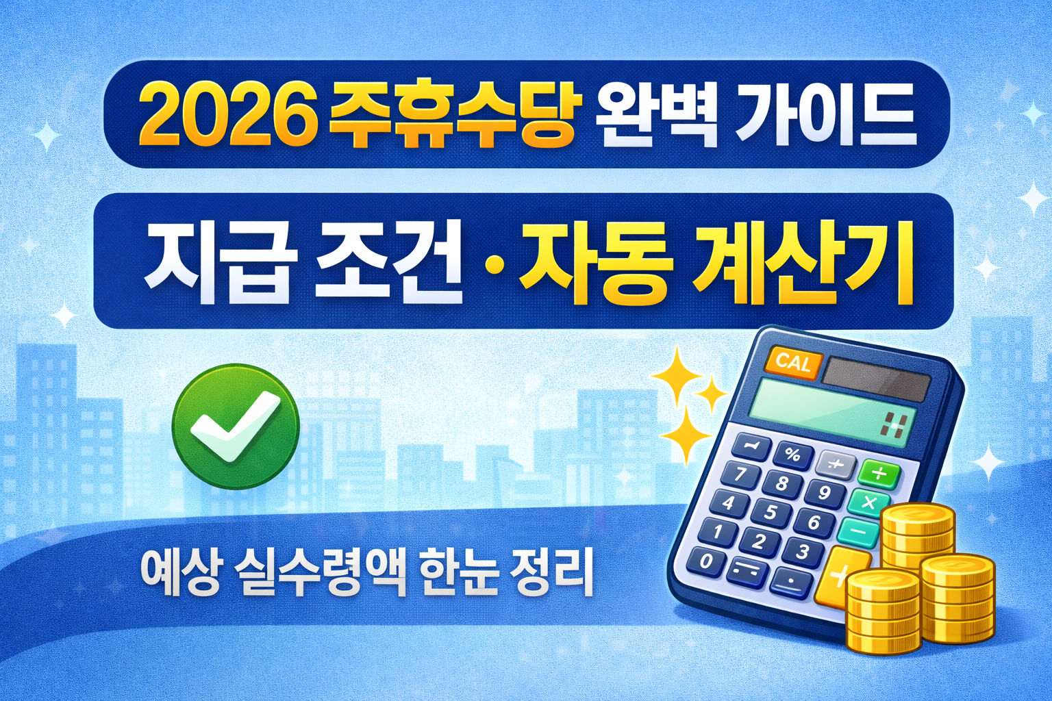 주유수당 계산기