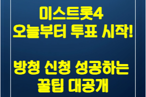 미스트롯4 투표 방법 가이드: 참가자 명단·재방송·방청 신청 총정리 (2025 최신)