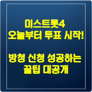 미스트롯4 투표 방법 안내 이미지