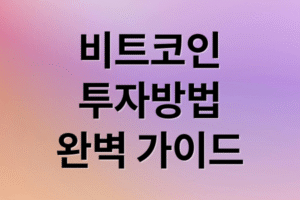 비트코인 거래소 선택 가이드 2026: 초보자를 위한 구매, 보관, 세금 완벽 정리
