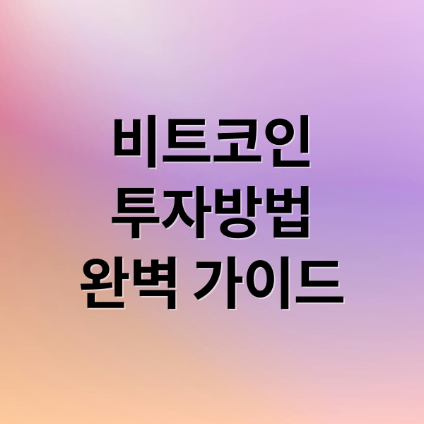 비트코인 거래소 선택 가이드 2026: 초보자를 위한 구매, 보관, 세금 완벽 정리