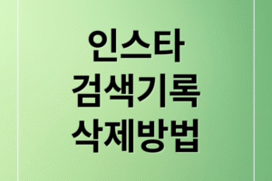 인스타그램 검색 기록 삭제 방법 2026 (전체/개별) 및 알고리즘 초기화 꿀팁