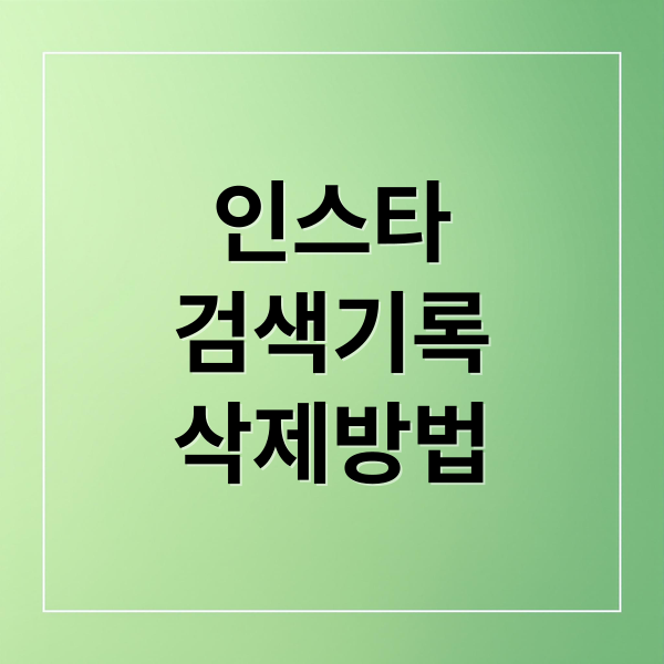 인스타그램 검색 기록 삭제 방법 2026 (전체/개별) 및 알고리즘 초기화 꿀팁