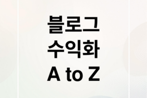 블로그 시작부터 수익 극대화 2026: 개설, 글쓰기, SEO, 애드센스 완벽 가이드