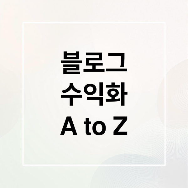 블로그 시작부터 수익 극대화 2026: 개설, 글쓰기, SEO, 애드센스 완벽 가이드