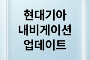 초간단! 현대/기아 내비게이션 업데이트 완벽 가이드2026 (USB, OTA)