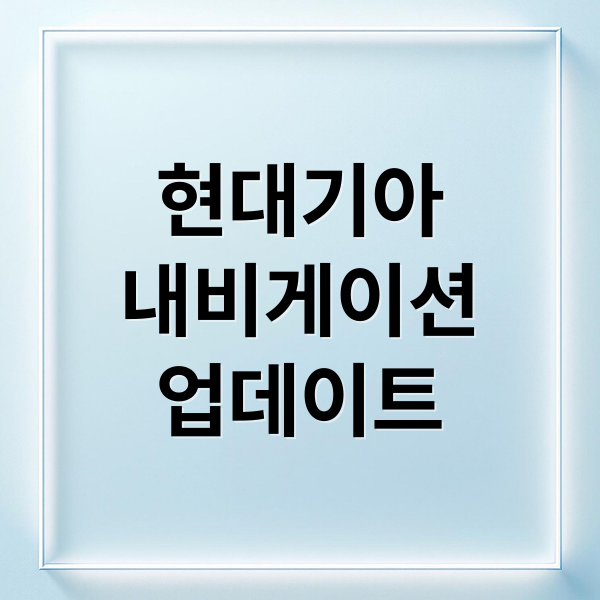 초간단! 현대/기아 내비게이션 업데이트 완벽 가이드2026 (USB, OTA)