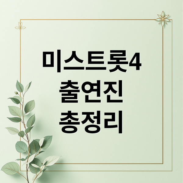 미스트롯4 출연진 심사위원 총정리! 우승 후보, 시청 방법까지 2026 최신 정보