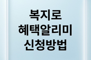 복지로 혜택알리미: 신청부터 기초연금, 교육급여, 에너지바우처까지!