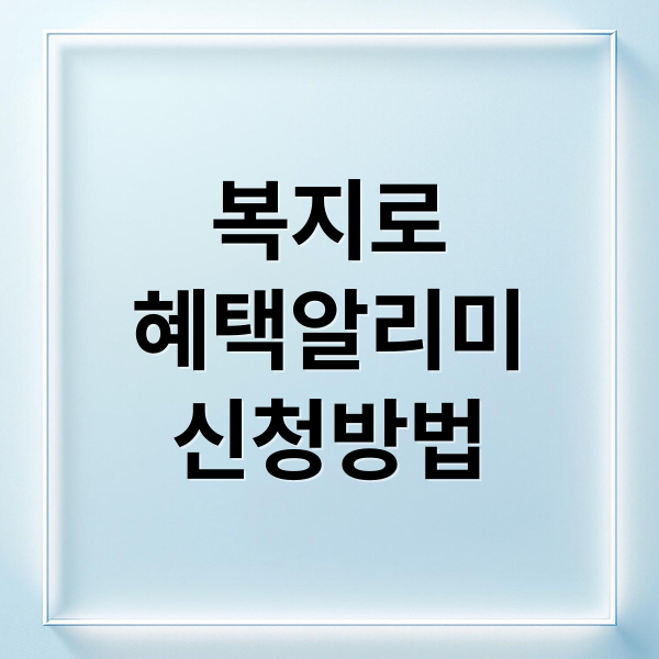 복지로 혜택알리미: 신청부터 기초연금, 교육급여, 에너지바우처까지!