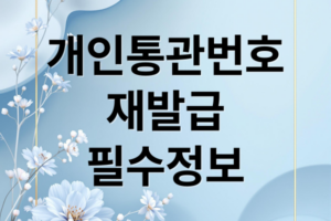 쿠팡 유출 후 필독! 개인통관고유부호 재발급 방법2025 (관세청 유니패스 최신 가이드)