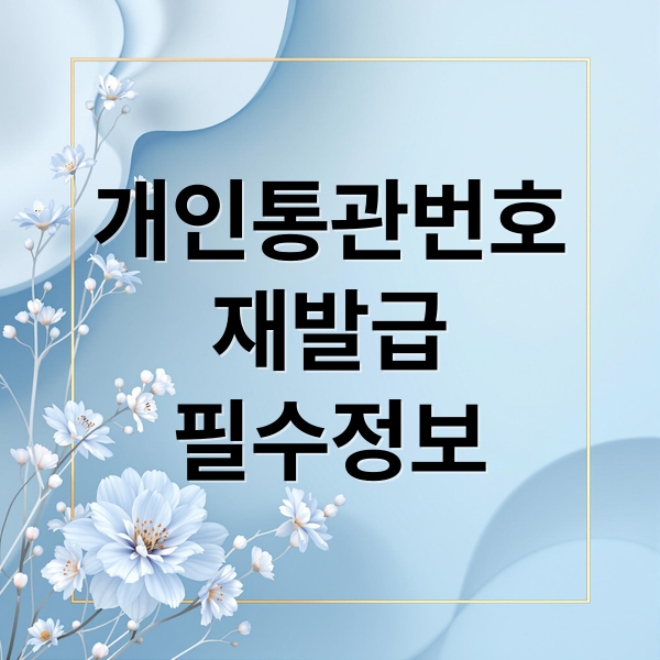 쿠팡 유출 후 필독! 개인통관고유부호 재발급 방법2025 (관세청 유니패스 최신 가이드)