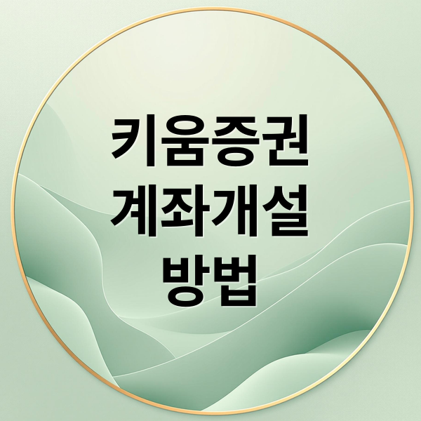 주식 투자를 시작, 키움증권 계좌 개설(유의사항) : 비대면 방법, 혜택, 주식 거래까지!2025