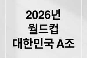 2026 북중미 월드컵 대한민국 A조 확정: 경기 일정, 상대팀 전력 분석, 티켓 정보 완벽 총정리