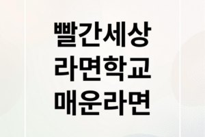 의정부 빨간세상 라면학교: 매운 라면 맛집 탐방 & 생방송 투데이 방영 후기(영업시간은 매일 11시부터 19시까지)