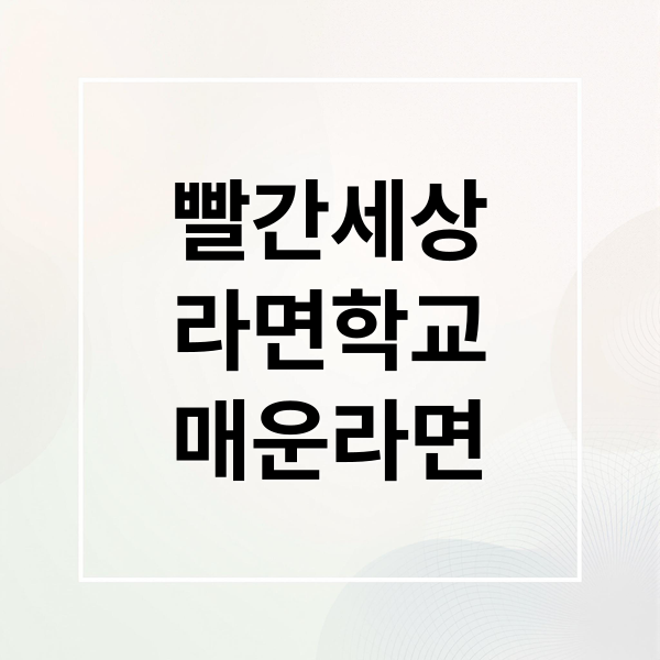 의정부 빨간세상 라면학교: 매운 라면 맛집 탐방 & 생방송 투데이 방영 후기(영업시간은 매일 11시부터 19시까지)