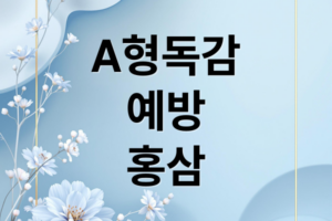 A형 독감 예방? 홍삼 효능부터 섭취법, 선택 꿀팁까지!(2025)