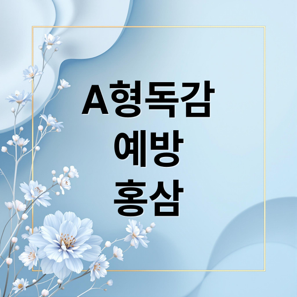 A형 독감 예방? 홍삼 효능부터 섭취법, 선택 꿀팁까지!(2025)