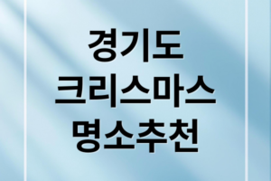 경기도 크리스마스 명소 총정리! 트리, 축제, 카페 & 가족 코스 완벽 가이드(2025)
