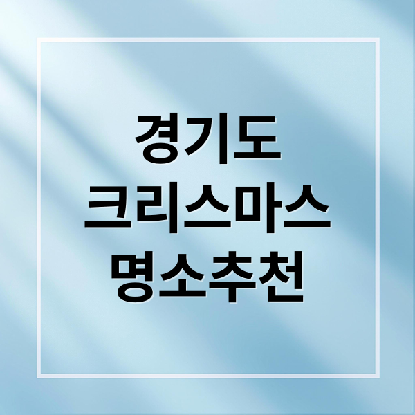 경기도 크리스마스 명소 총정리! 트리, 축제, 카페 & 가족 코스 완벽 가이드(2025)