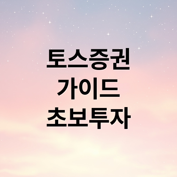 토스증권 완벽 가이드: 계좌 개설 방법부터 국내외 주식 수수료 & 유의사항 총정리