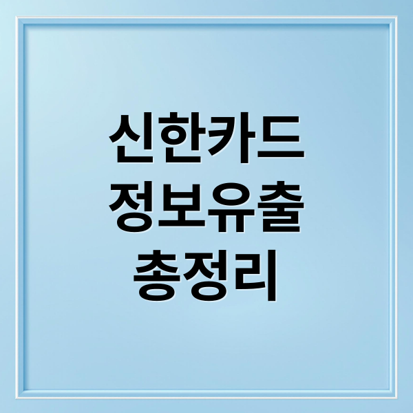 신한카드 개인정보 유출 총정리: 원인, 규모, 대응, 2차 피해 예방까지