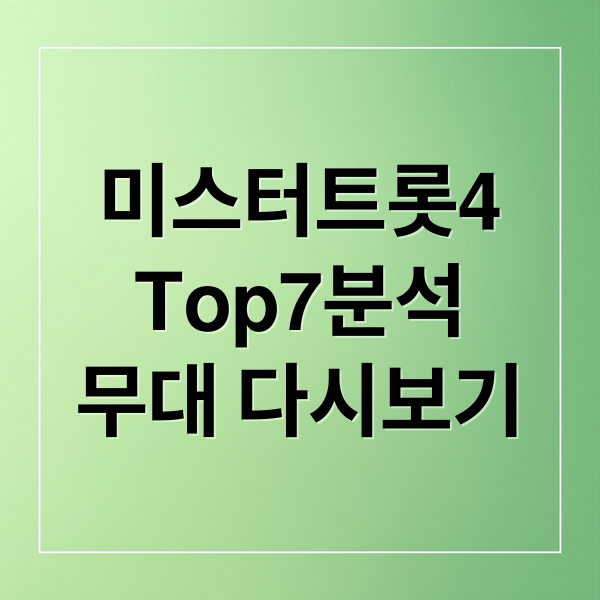 미스터트롯4 Top7 완전 분석: 전곡 무대 다시보기 및 선곡 비법 (비하인드 스토리)