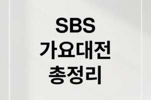 2025 SBS 가요대전 라인업 큐시트 총정리: 방송시간 및 다시보기