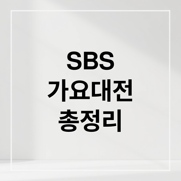 2025 SBS 가요대전 라인업 큐시트 총정리: 방송시간 및 다시보기