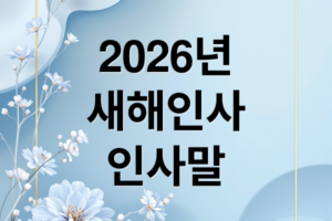 2026년 병오년 새해 인사말 완벽 가이드: 상황별 예시, 문구, 주의사항 (센스있는 인사)