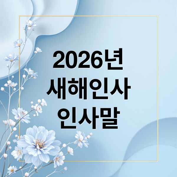 2026년 병오년 새해 인사말 완벽 가이드: 상황별 예시, 문구, 주의사항 (센스있는 인사)