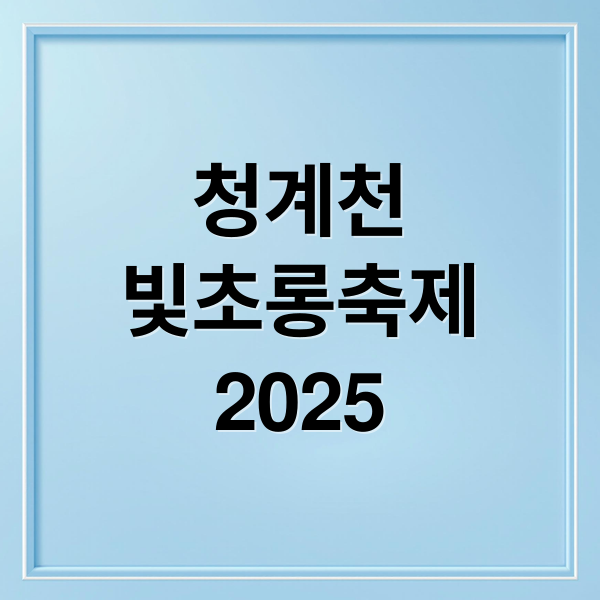 2025 서울 빛초롱 축제 완벽 가이드: 잉어킹 위치, 명당, 주차 정보 및 관람 꿀팁 총정리