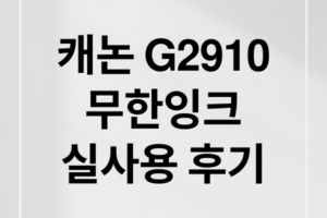 캐논 G2910 실사용 후기: 1년 사용 후 느낀 장단점 및 유지보수 설정