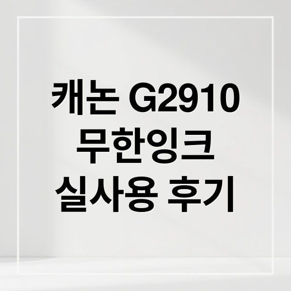 캐논 G2910 실사용 후기: 1년 사용 후 느낀 장단점 및 유지보수 설정