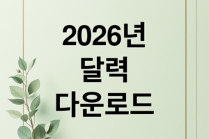 수정 후: 2026년 달력 다운로드 (엑셀 & PDF 무료 양식, 공휴일 정리)