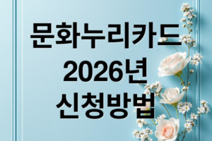 2026 문화누리카드: 신청 자격부터 사용처, 잔액 확인, 꿀팁까지 완벽 정리!
