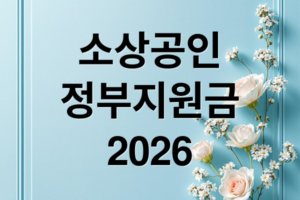 2026 소상공인 정부지원금 완벽 가이드: 자격, 신청, 활용 전략