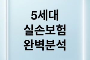 5세대 실손보험 완벽 분석: 내 보험료 할증 및 가입 전략 가이드