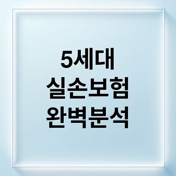 5세대 실손보험 완벽 분석: 내 보험료 할증 및 가입 전략 가이드