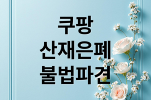 쿠팡 노동·산안 TF 점검 결과: 산재 은폐 및 불법 파견 수사 핵심 요약
