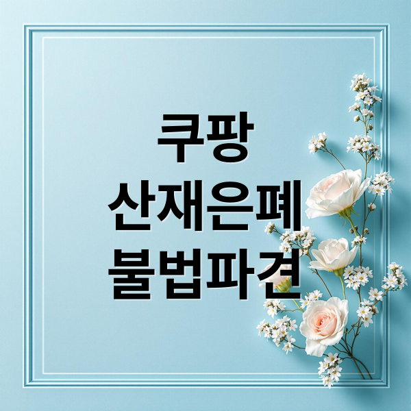 쿠팡 노동·산안 TF 점검 결과: 산재 은폐 및 불법 파견 수사 핵심 요약