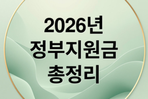 2026 정부 지원금 7가지 핵심 정리: 나에게 맞는 혜택 신청 가이드